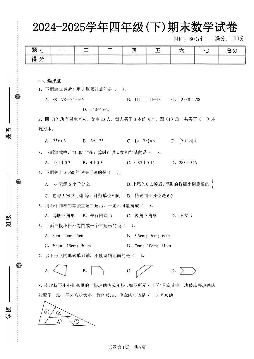 2025年夏青岛版四年级数学下学期期末押题卷(五)及其答案.pdf第1页