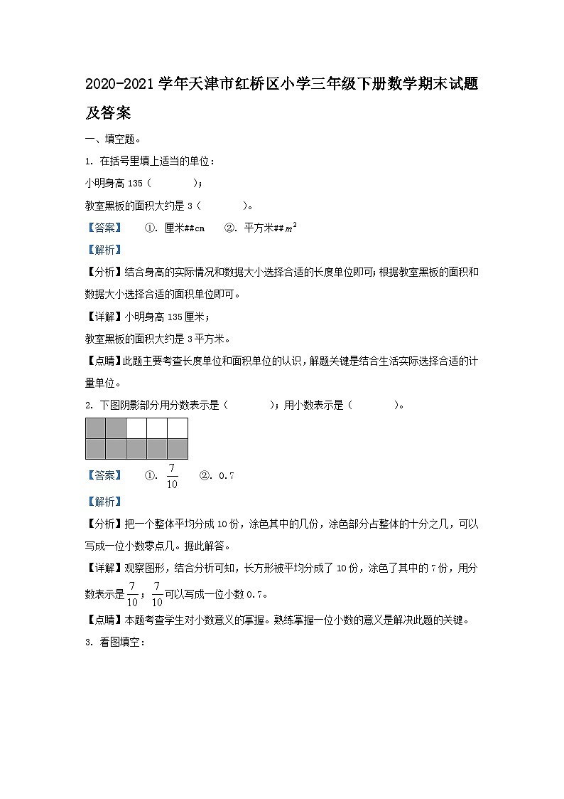 2020-2021学年天津市红桥区小学三年级下册数学期末试题及答案第1页