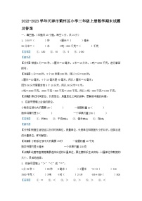 2022-2023学年天津市蓟州区小学三年级上册数学期末试题及答案