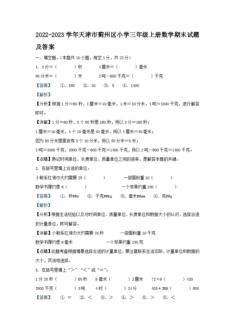 2022-2023学年天津市蓟州区小学三年级上册数学期末试题及答案第1页