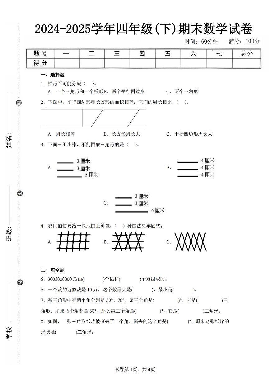 2025年夏苏教版四年级数学下学期期末押题卷(四)及其答案第1页