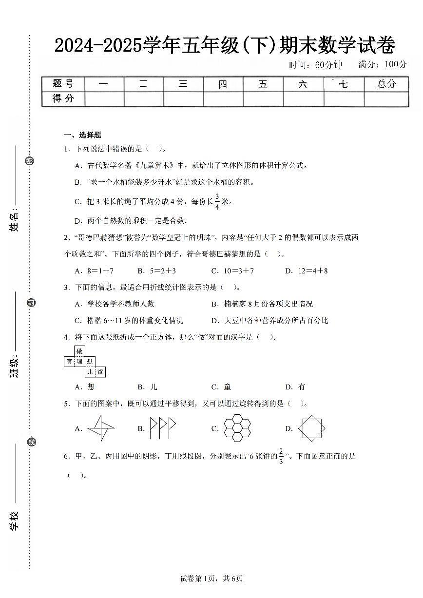 2025年夏人教版五年级数学下学期期末押题卷(五)及其答案第1页