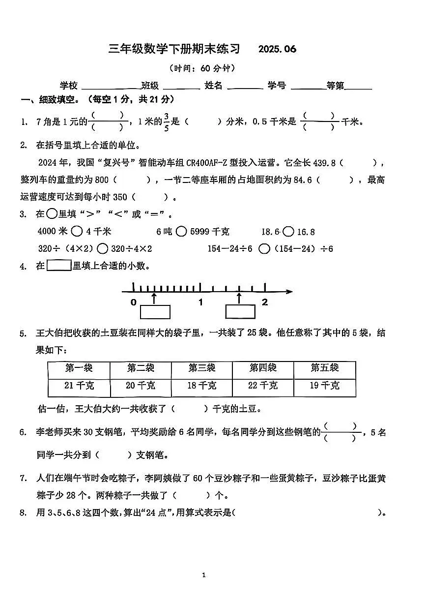 江苏省南京市栖霞市2024-2025学年三年级下数学期末试卷第1页
