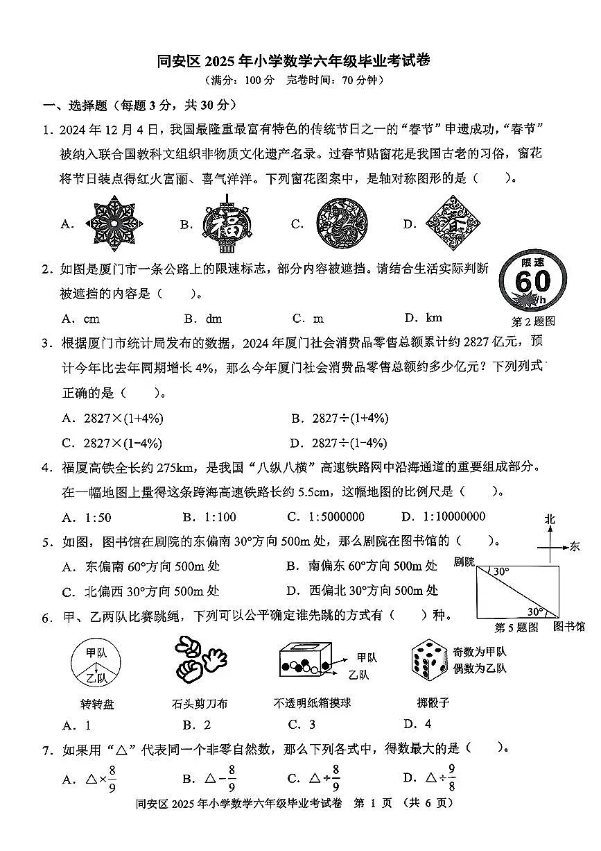 福建省厦门市同安区2024-2025学年六年级下学期6月期末数学试题第1页