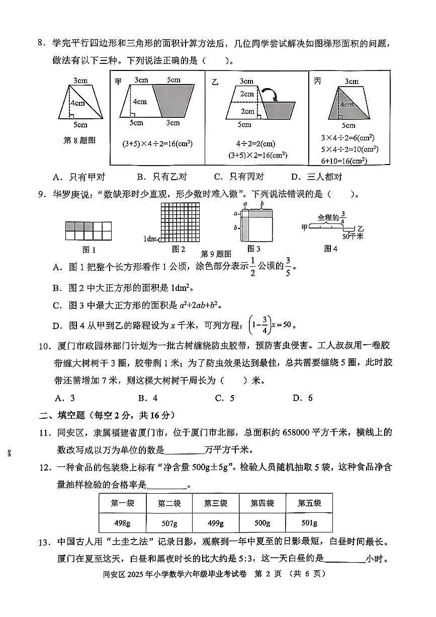 福建省厦门市同安区2024-2025学年六年级下学期6月期末数学试题第2页