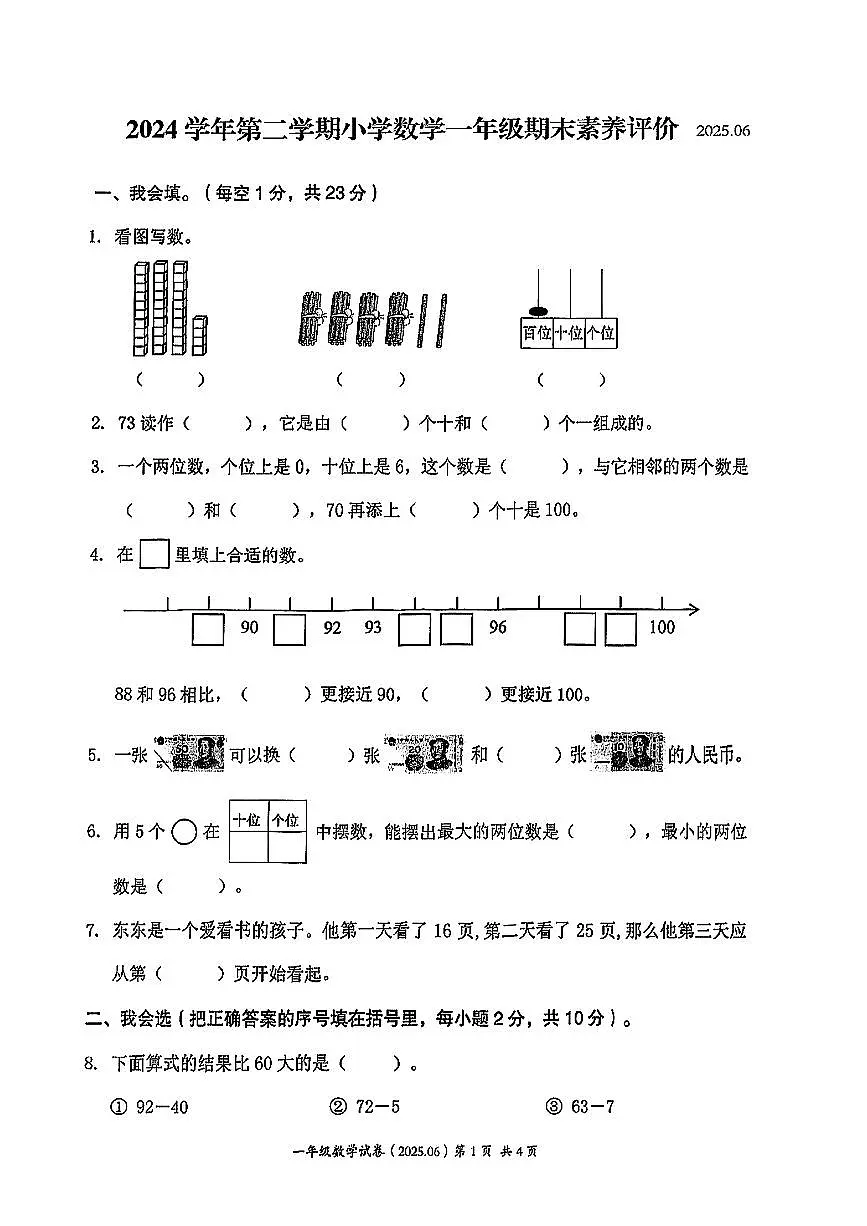 浙江省温州市瑞安区2024-2025学年一年级下数学期末试卷(含答案)第1页
