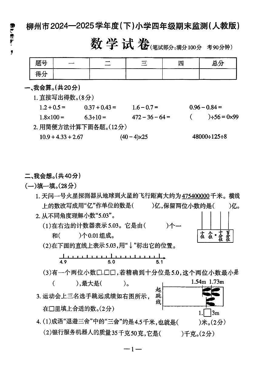 广西壮族自治区柳州市2024-2025学年五年级下学期期末数学监测试卷第1页
