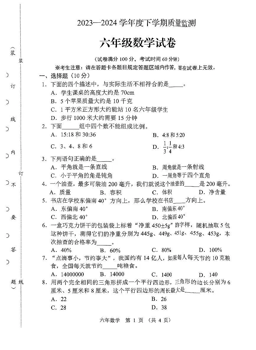 辽宁省辽阳市2023-2024学年下学期六年级数学下册期末试卷(无答案)第1页