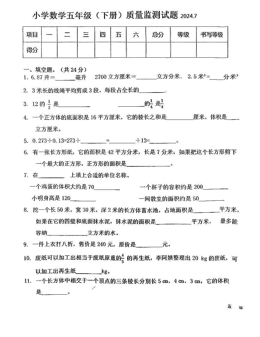 辽宁省辽阳市2023-2024学年下学期五年级数学下册期末试卷(无答案)第1页