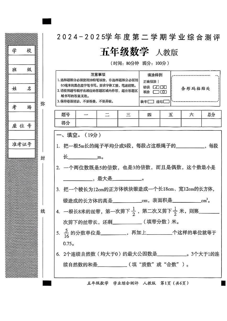 河北省沧州市东光县2024-2025学年五年级下学期期末数学试卷第1页