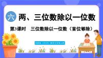 苏教版（2024）三年级上册（2024）三位数除以一位数教学演示课件ppt