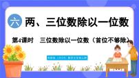 苏教版（2024）三年级上册（2024）三位数除以一位数课前预习ppt课件