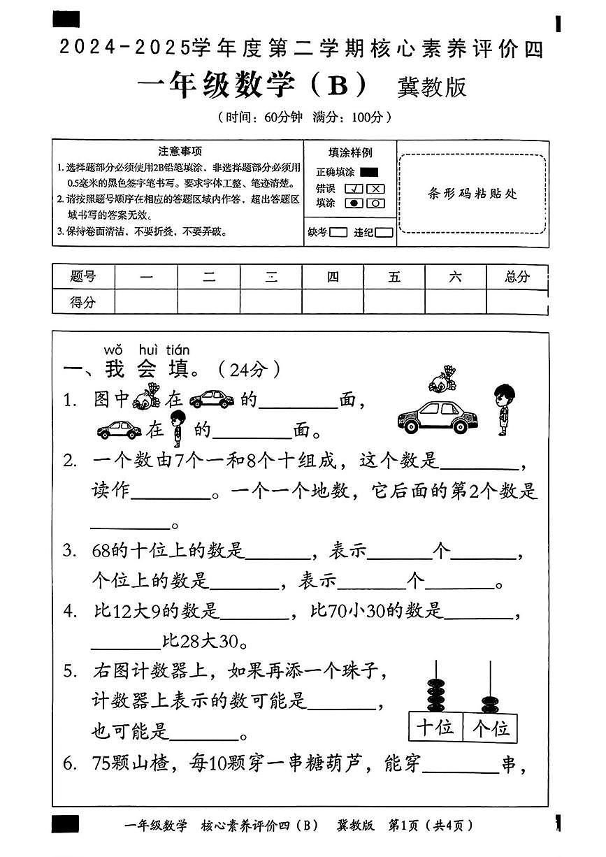 一年级数学 一年级数学评价四b第1页