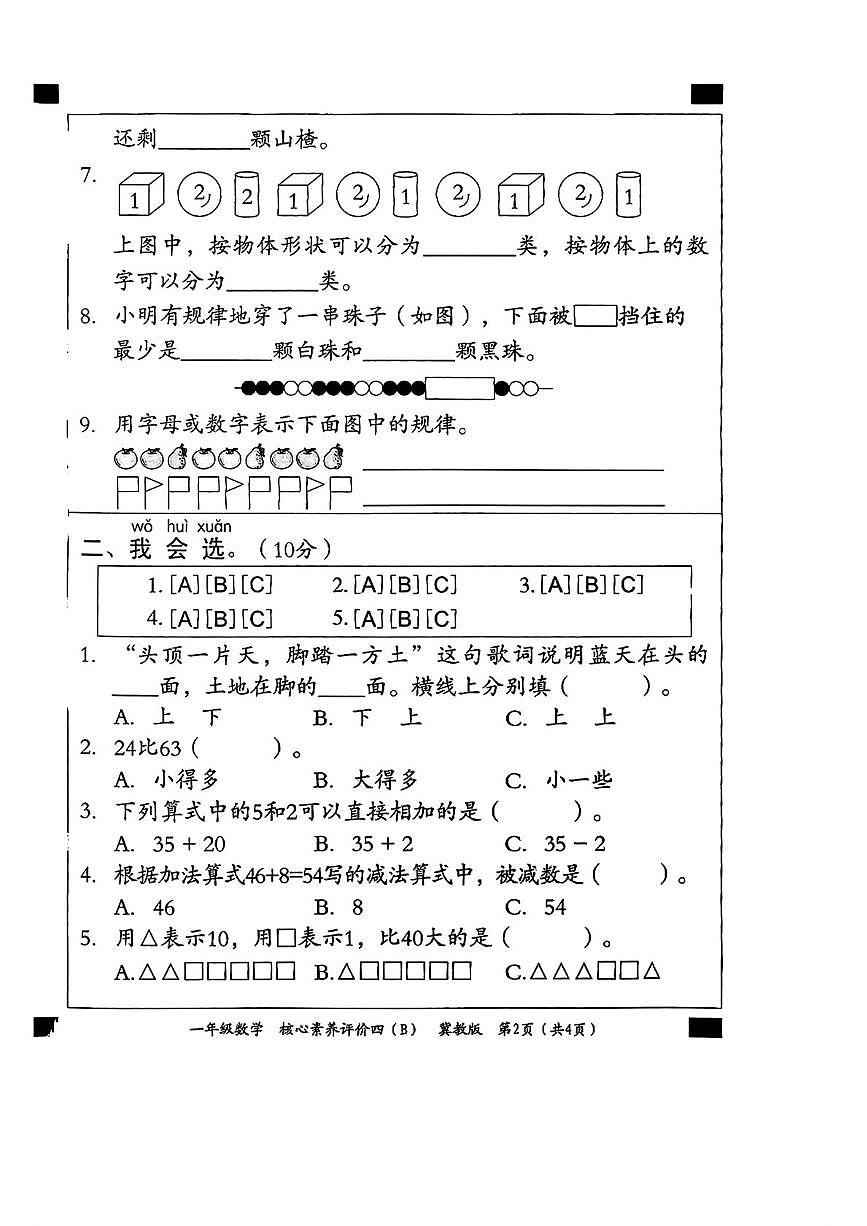 一年级数学 一年级数学评价四b第2页