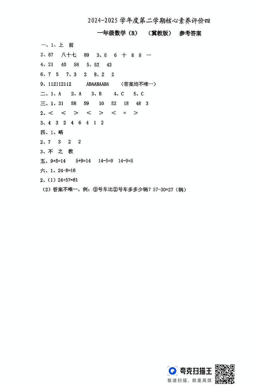 一年级数学 一年级数学冀教评价四b答案第1页