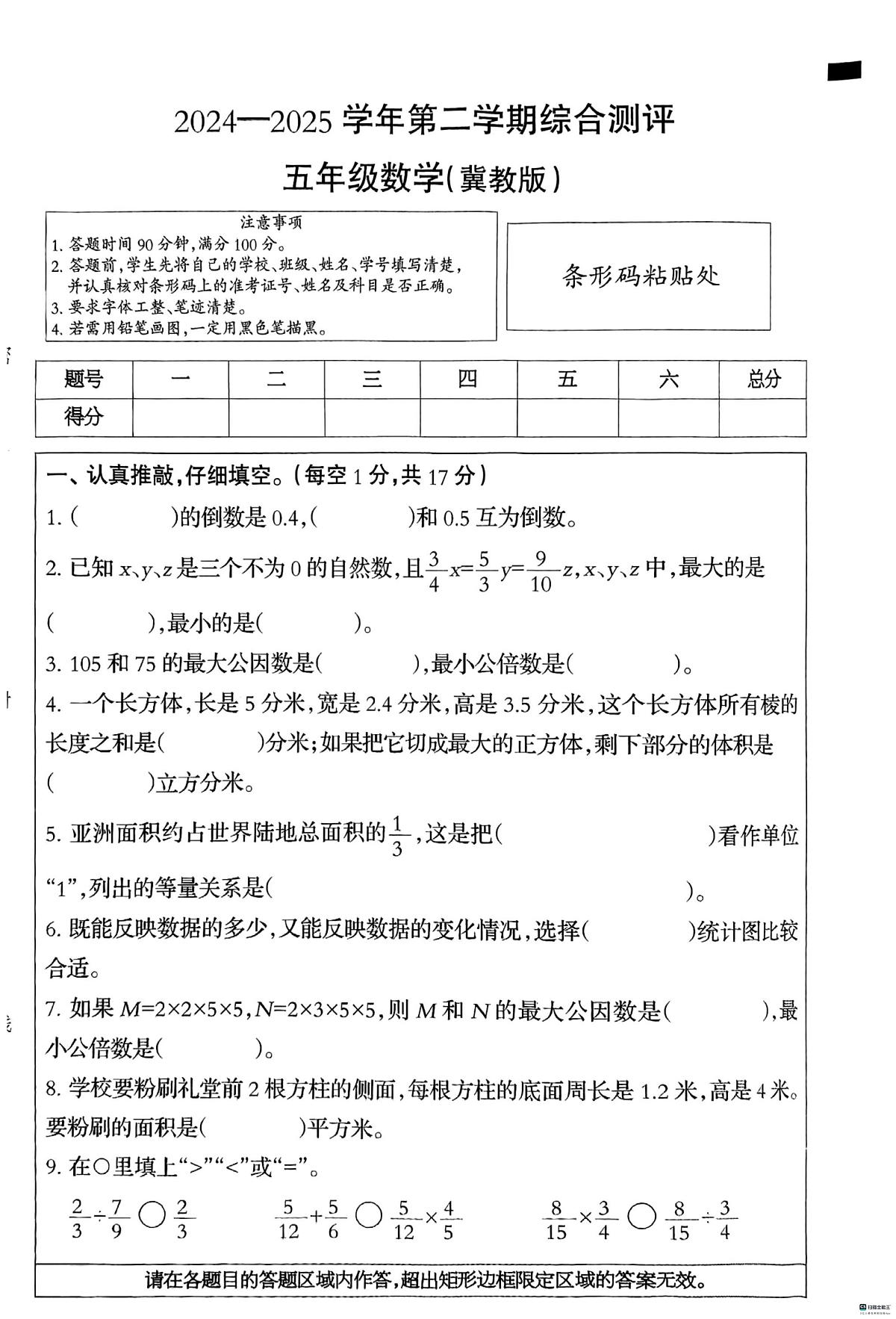河北省邢台市南和区史召乡小学等学校2024-2025学年五年级下学期6月期末数学试题第1页