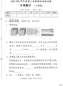 河北省邢台市襄都区路家园小学等校联考2024-2025学年二年级下学期6月期末数学试题