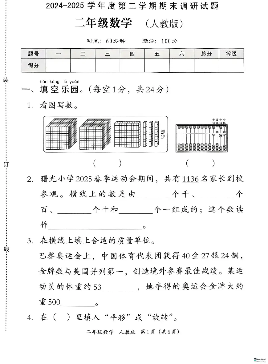 河北省邢台市襄都区路家园小学等校联考2024-2025学年二年级下学期6月期末数学试题第1页