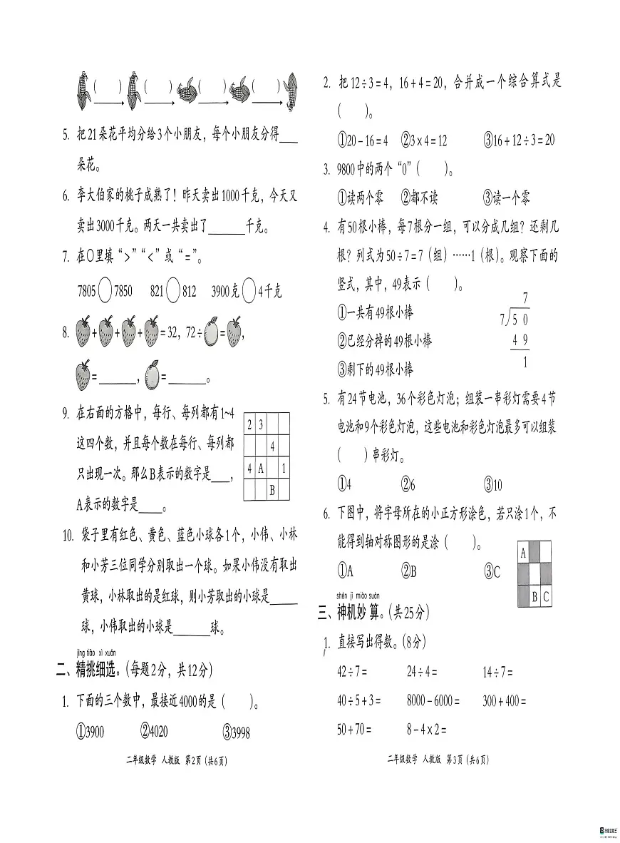 河北省邢台市襄都区路家园小学等校联考2024-2025学年二年级下学期6月期末数学试题第2页