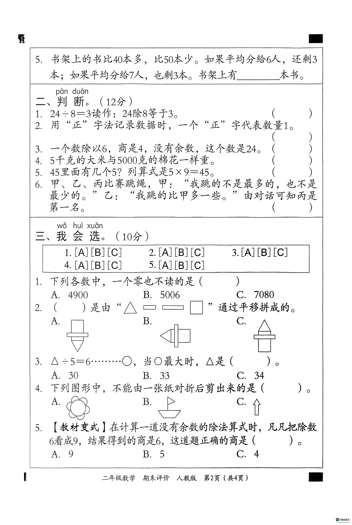 河北省邢台市信都区胡家营小学等学校2024-2025学年二年级下学期6月期末数学试题第2页