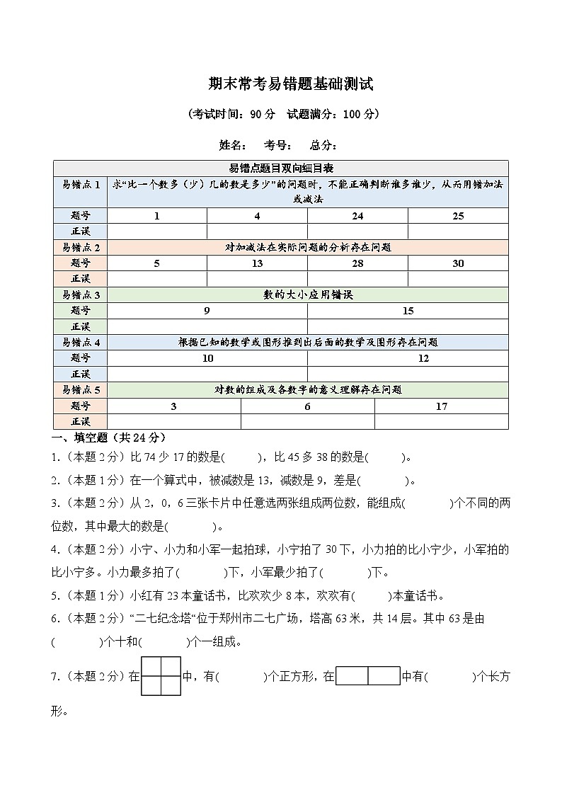 2024-2025学年一年级下学期数学期末常考易错题基础检测卷(人教版2024+含答案解析)第1页
