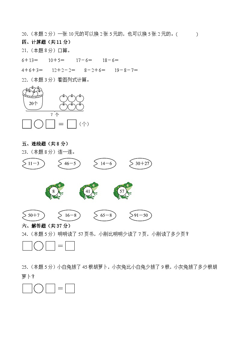 2024-2025学年一年级下学期数学期末常考易错题基础检测卷(人教版2024+含答案解析)第3页