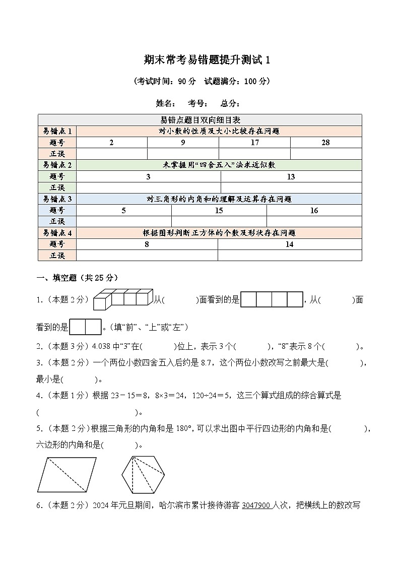 2024-2025学年四年级下学期数学期末常考易错题提升检测卷(人教版+含答案解析)第1页