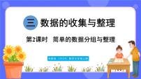数学三年级上册（2024）三 数据的收集与整理说课ppt课件