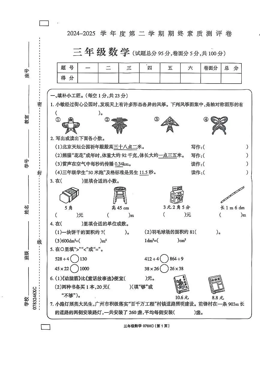 河南省周口市川汇区2024-2025学年三年级下学期6月期末-数学(含答案) 河南省周口市川汇区2024-2025学年三年级下学期6月期末-数学第1页