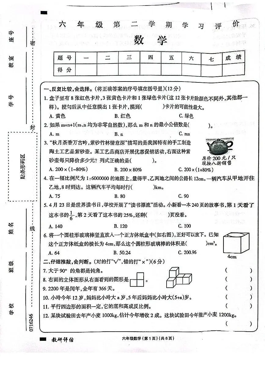 河南省周口市2024-2025学年六年级下学期6月期末数学试题第1页
