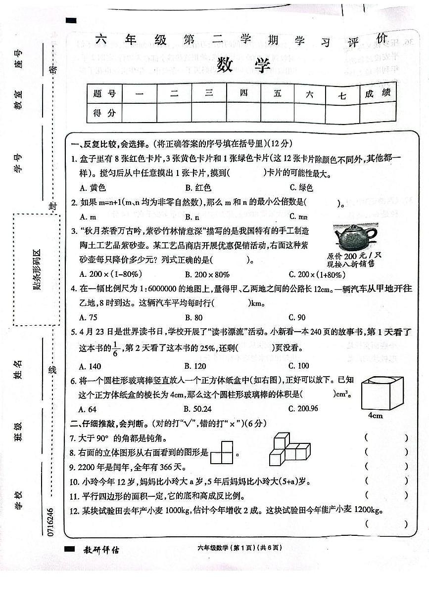 河南省周口市2024-2025学年六年级下学期6月期末数学试题第1页