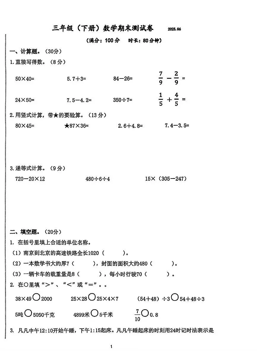 江苏省南京市建邺区2024-2025学年三年级下学期期末数学试卷第1页