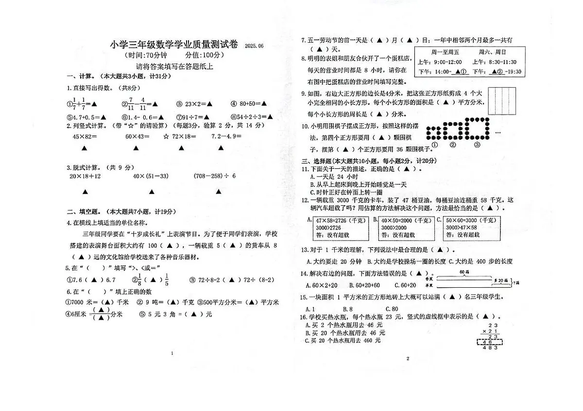 江苏省南京市六合区2024-2025学年三年级下学期期末数学试题第1页