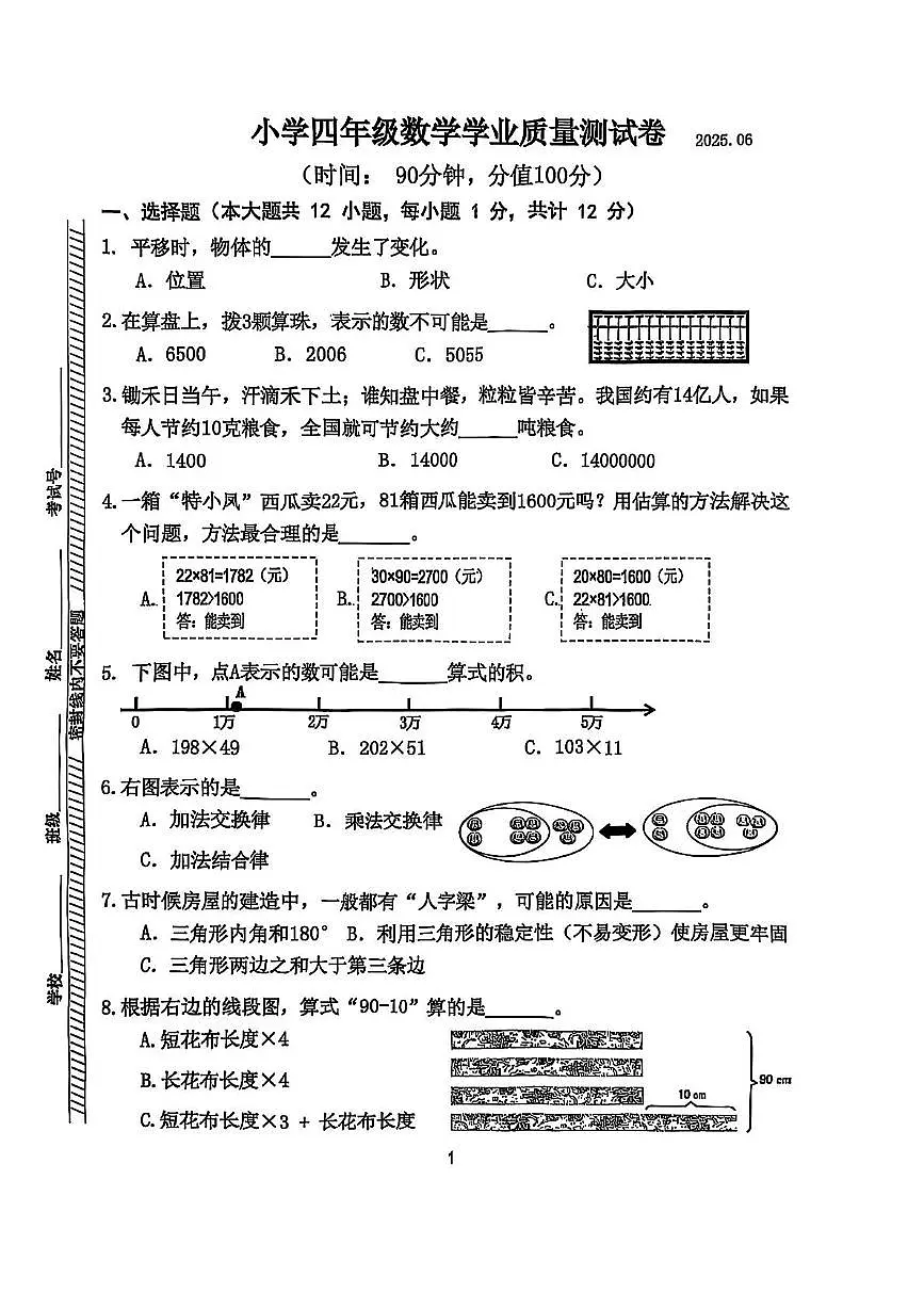 江苏省南京市六合区2024-2025学年四年级下学期期末数学试题第1页