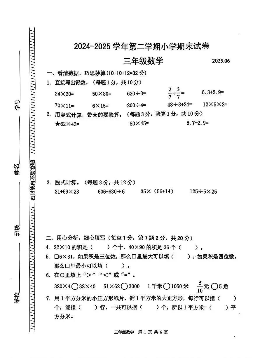 江苏省南京市浦口区2024-2025学年三年级下学期期末数学试卷第1页