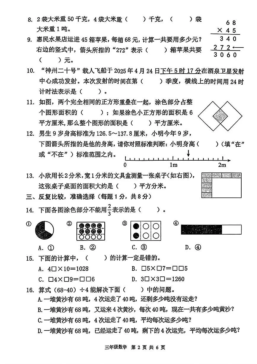 江苏省南京市浦口区2024-2025学年三年级下学期期末数学试卷第2页