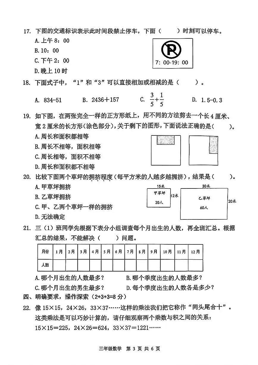 江苏省南京市浦口区2024-2025学年三年级下学期期末数学试卷第3页