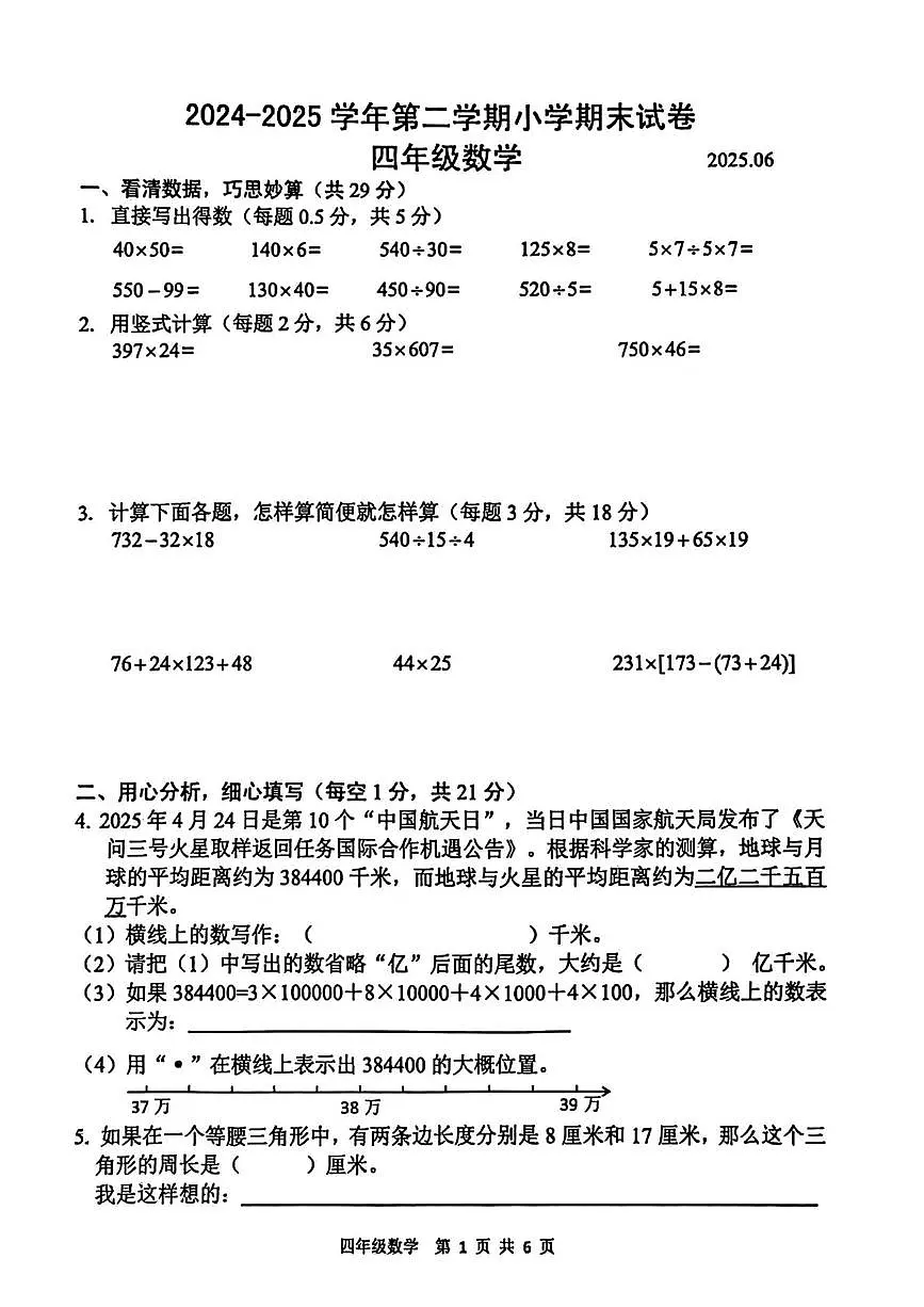 江苏省南京市浦口区2024-2025学年四年级下学期期末考试数学试卷第1页