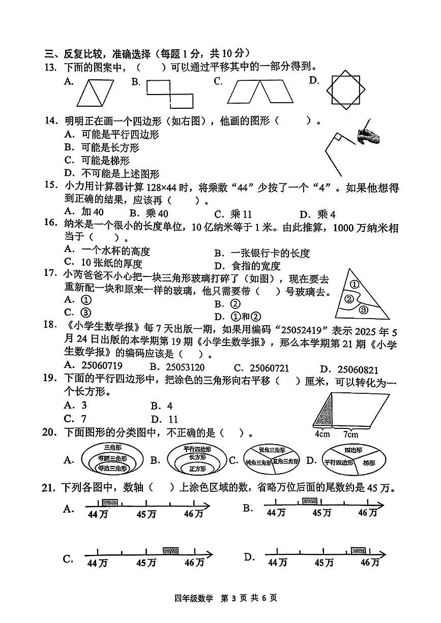 江苏省南京市浦口区2024-2025学年四年级下学期期末考试数学试卷第3页
