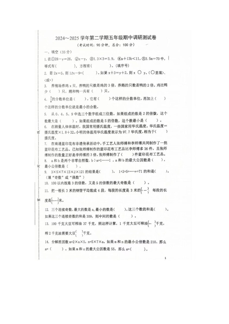 江苏省南通市崇川区南通师范学校第一附属小学2024-2025学年五年级下学期期中考试数学试卷