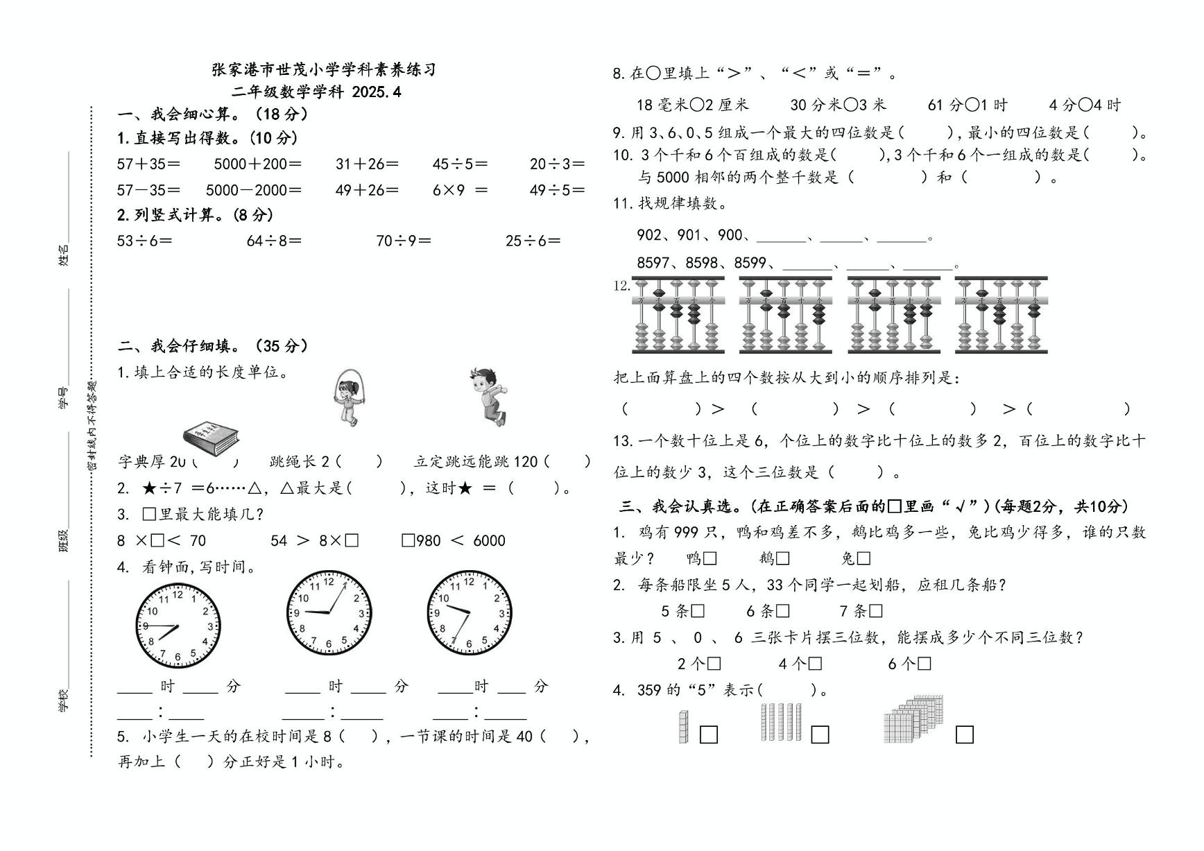 江苏省苏州市张家港市世茂小学2024-2025学年二年级下学期数学期中素养卷