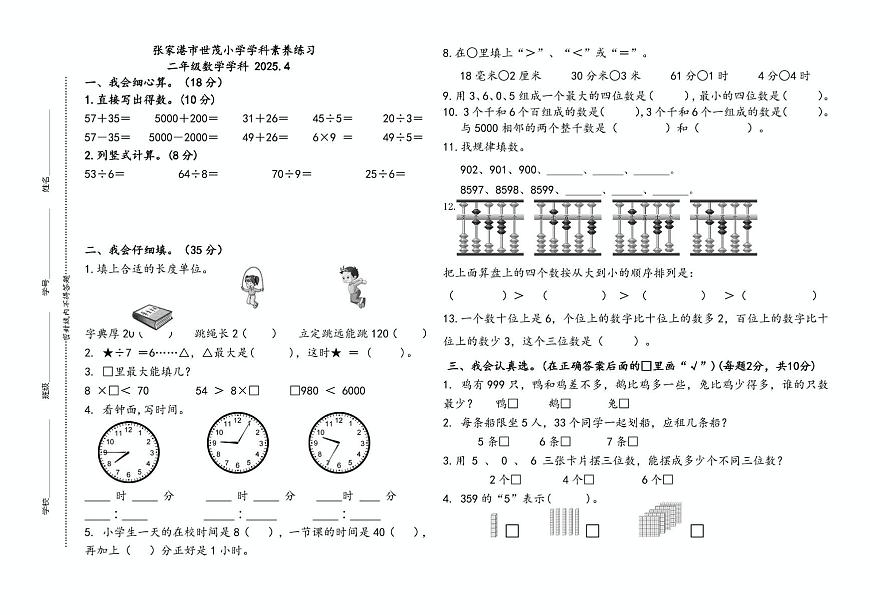 江苏省苏州市张家港市世茂小学2024-2025学年二年级下学期数学期中素养卷第1页