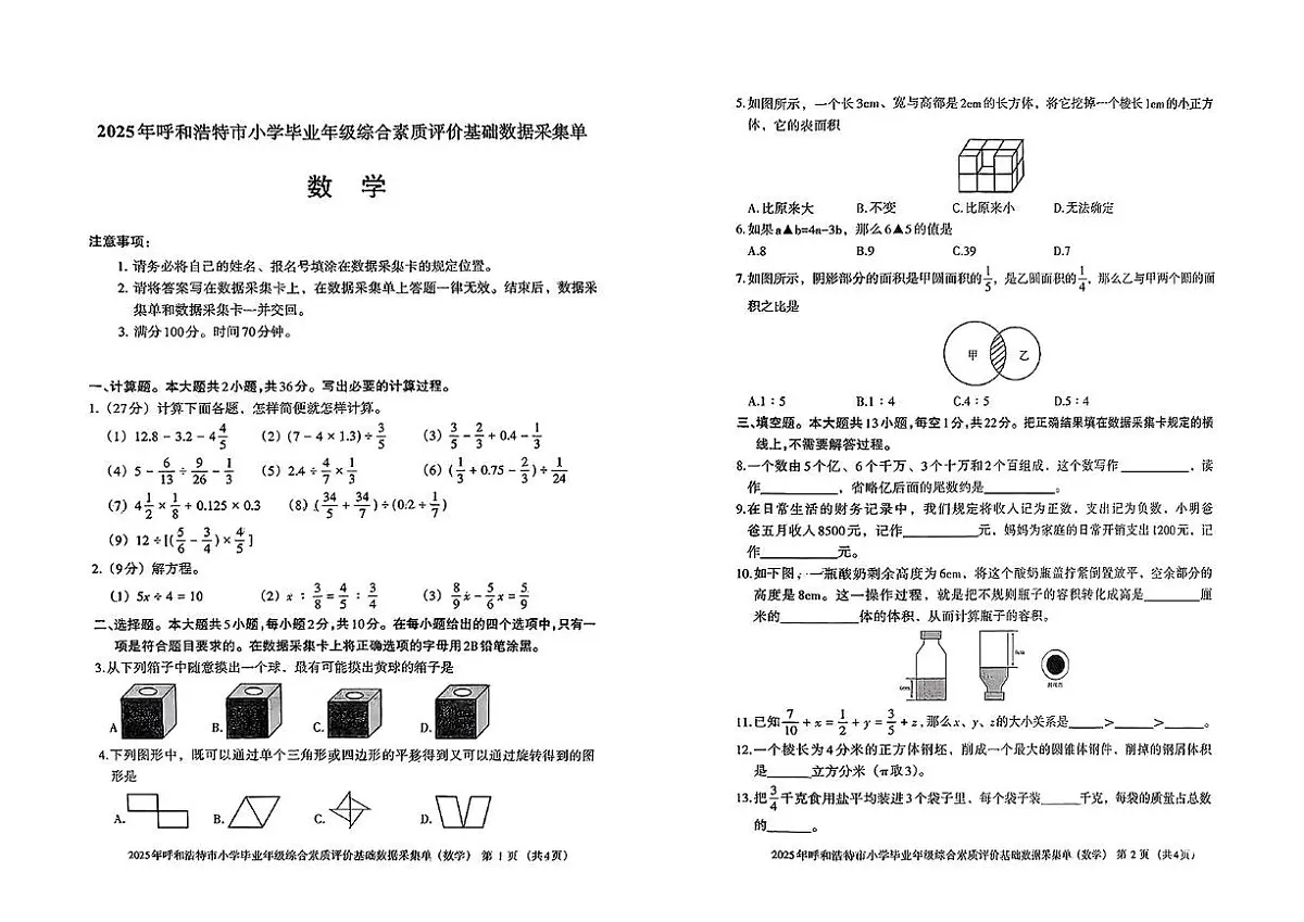 内蒙古自治区呼和浩特市2024-2025学年六年级下学期期末数学试题第1页