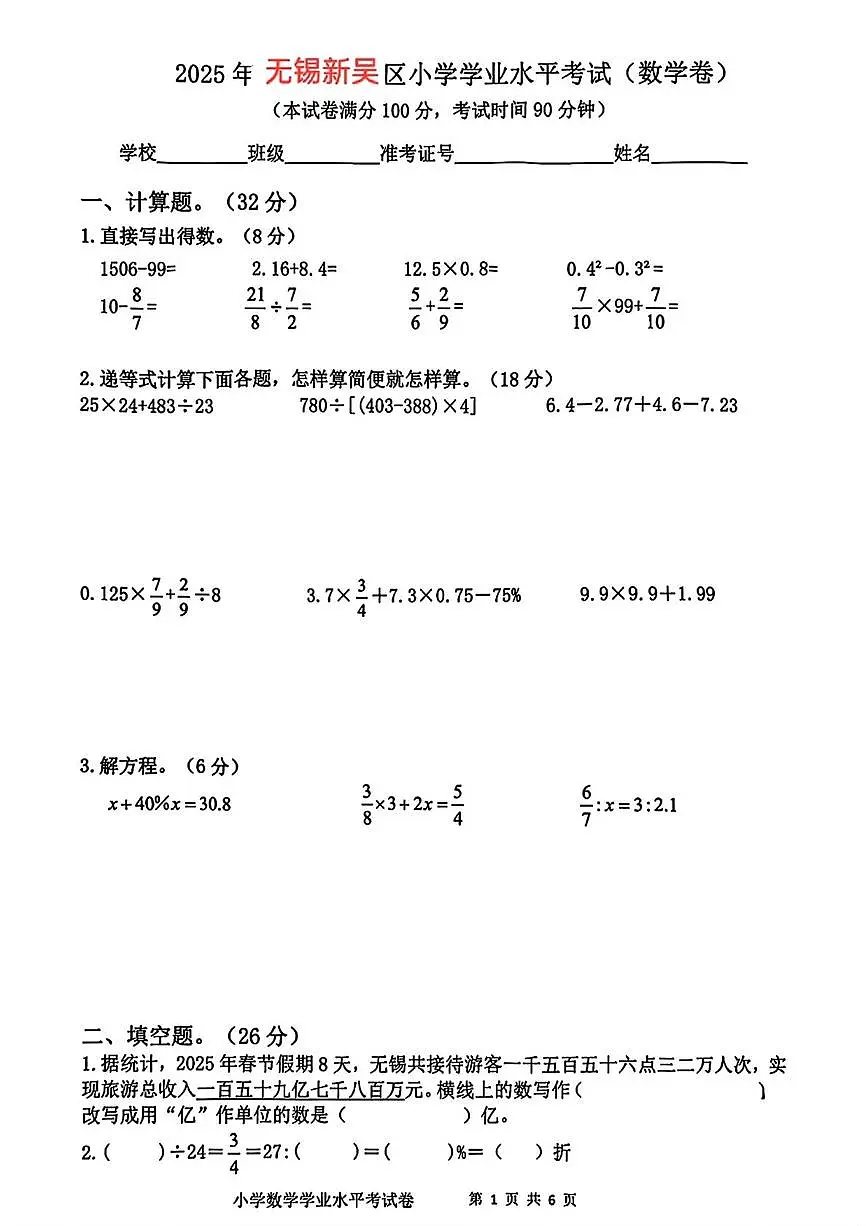 江苏省无锡市新吴区2024-2025学年六年级下学期期末数学试卷第1页