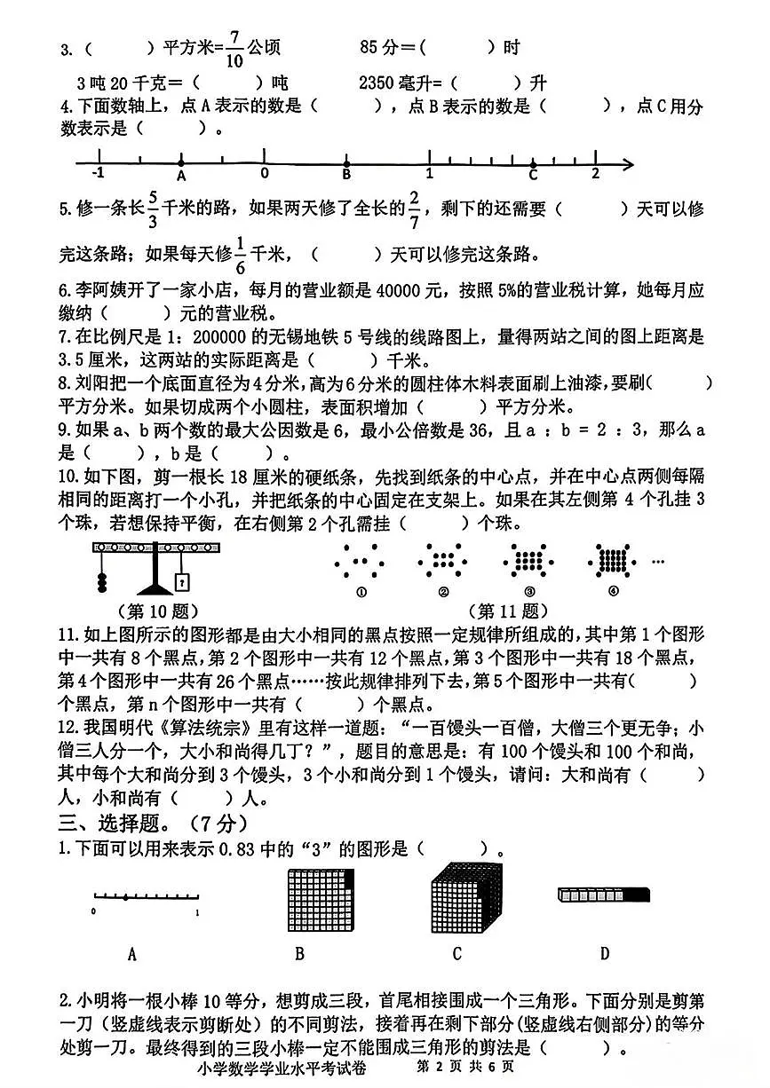 江苏省无锡市新吴区2024-2025学年六年级下学期期末数学试卷第2页