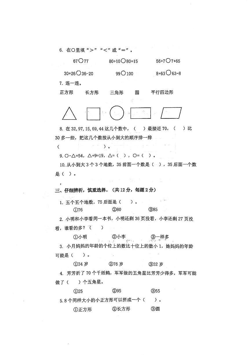 江苏省盐城市盐都区2024-2025学年一年级下学期6月期末数学试题第2页