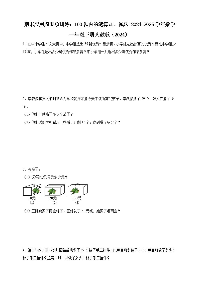 期末应用题专项训练:100以内的笔算加、减法(含解析)-2024-2025学年数学一年级下册人教版(2024)第1页