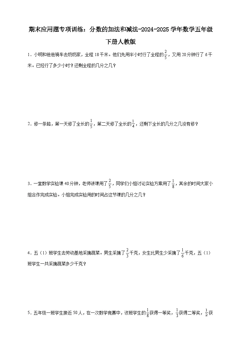 期末应用题专项训练:分数的加法和减法(含解析)-2024-2025学年数学五年级下册人教版第1页