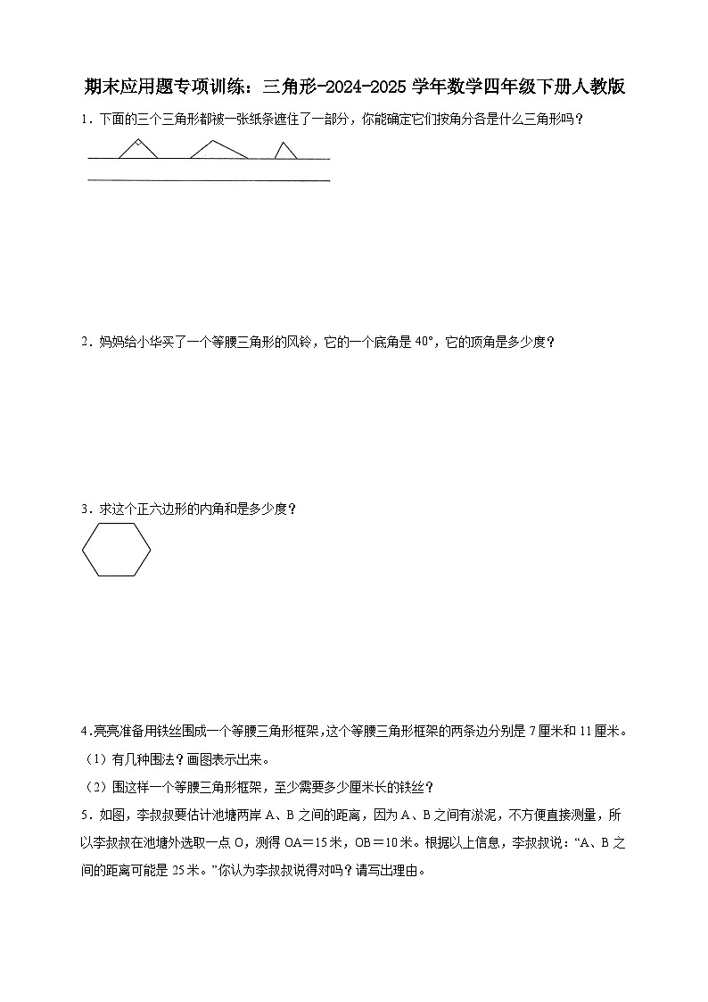 期末应用题专项训练:三角形(含解析)-2024-2025学年数学四年级下册人教版第1页