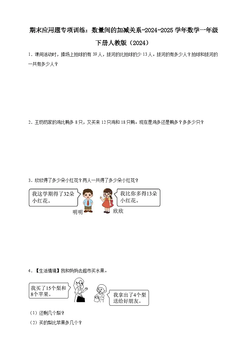 期末应用题专项训练:数量间的加减关系(含解析)-2024-2025学年数学一年级下册人教版(2024)第1页